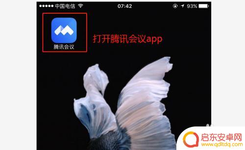 怎么进手机腾讯会议 腾讯会议手机端加入会议教程