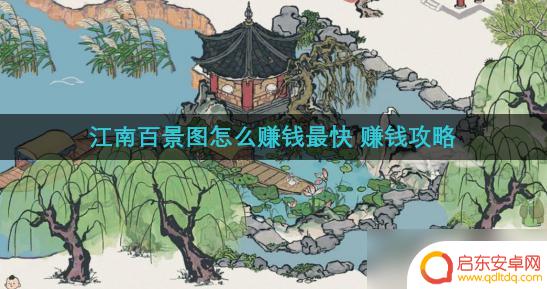 江南百景图怎么挣钱最快 江南百景图赚钱攻略推荐