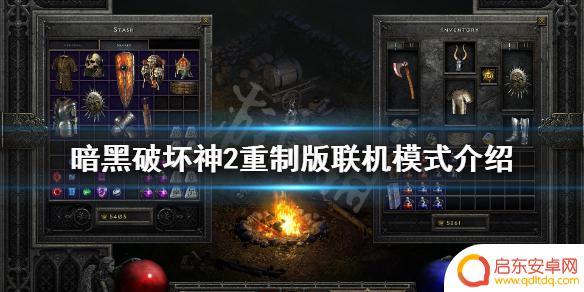 steam暗黑2重制版能联机吗 暗黑破坏神2重制版联机模式详解