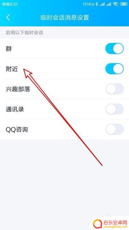 怎么禁止临时对话手机 手机QQ最新版怎么禁止临时会话