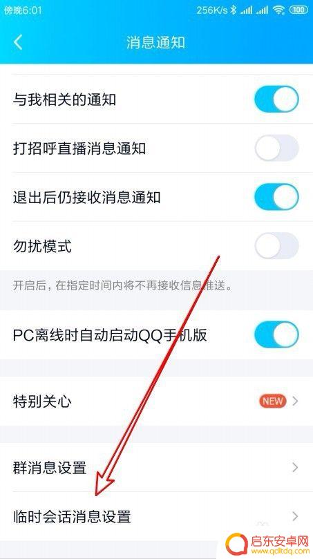 怎么禁止临时对话手机 手机QQ最新版怎么禁止临时会话