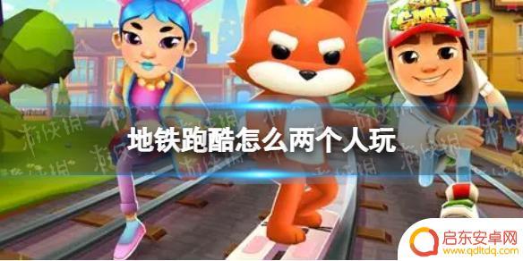 地铁跑酷怎么2个人玩 《地铁跑酷》双人合作模式怎么玩