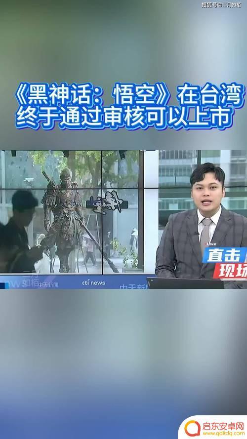 《黑神话：悟空》顺利通过台湾审查
