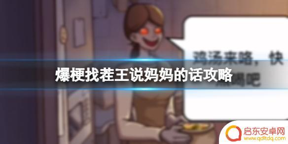 玩梗找茬王妈妈怎么玩 爆梗找茬王妈妈的话解谜攻略