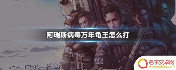 阿瑞斯病毒怎么打万年龟王 阿瑞斯病毒万年龟王怎么打赢