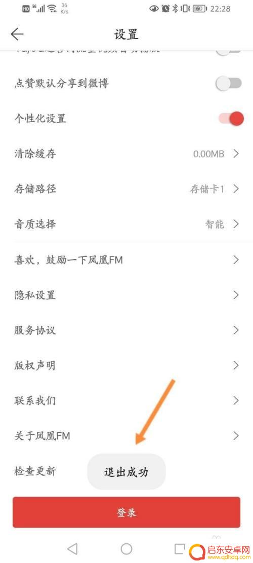 凤凰传奇怎么退出登录 怎样在凤凰FM软件中退出当前账号