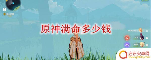 原神角色满命需要多少钱 原神满命需要多少钱