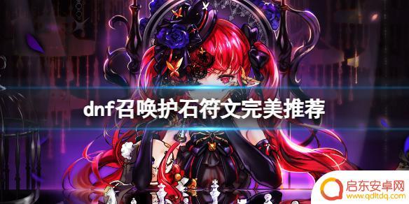 dnf召唤护石效果 《dnf》2024召唤护石符文搭配攻略大全