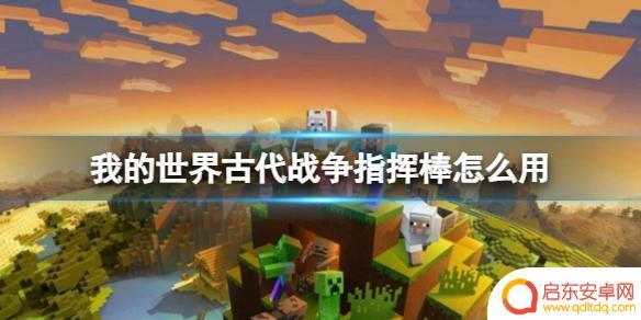 古代战争怎么指挥 《我的世界》古代战争指挥棒怎么使用
