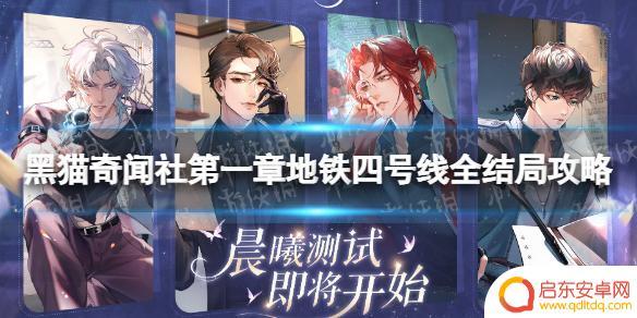 黑猫奇闻社怎么选择车厢二 《黑猫奇闻社》第一章地铁四号线全结局攻略分享