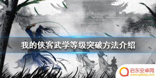 我的侠客怎么解锁武功 如何快速突破《我的侠客》武学等级