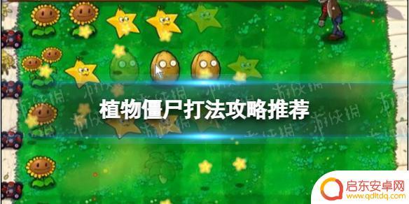 植物僵尸要怎么打 《植物大战僵尸》植物僵尸关卡攻略分享