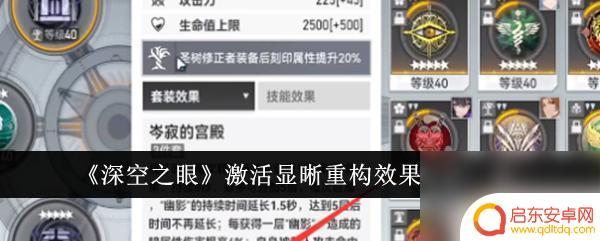 深空之眼怎么激活刻印 深空之眼显晰重构效果怎么激活
