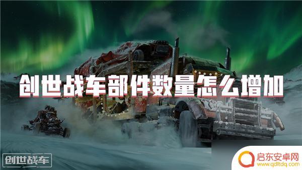 创世战车如何加部件上限 创世战车如何增加部件数量