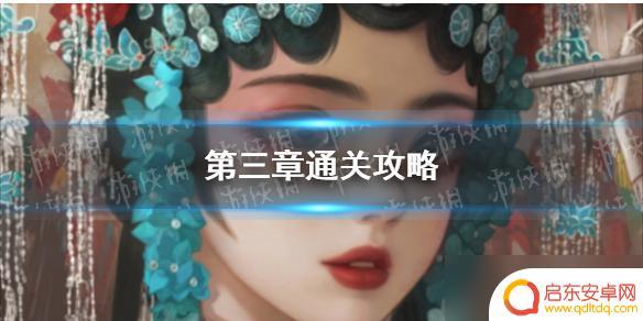 纸嫁衣怎么样? 《纸嫁衣5》第三章攻略分享