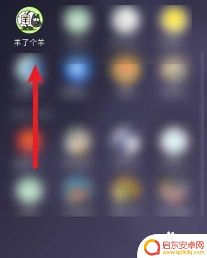 羊了个羊如何联系好友 羊了个羊好友申请流程