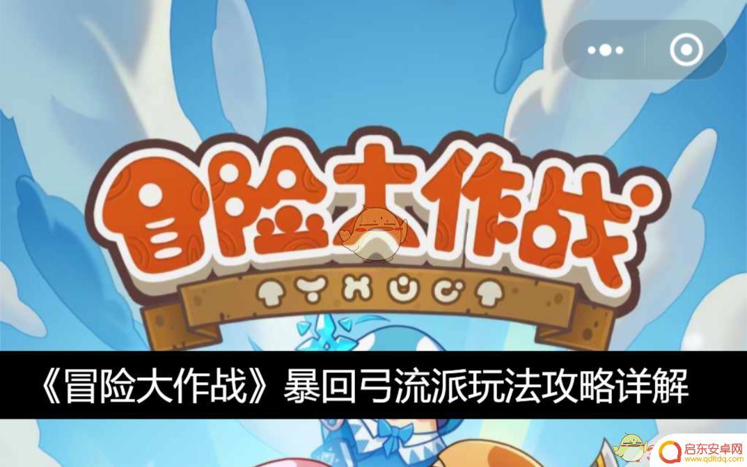 冒险大作战怎么秒对面分身 冒险大作战暴回弓流派玩法技巧分享