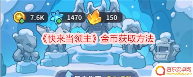 快来当领主怎么获得金币 《快来当领主》金币获取技巧分享