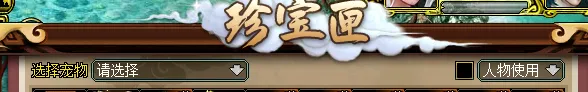 问道怎么清理包裹 《问道》1.78版本珍宝匣使用道具攻略