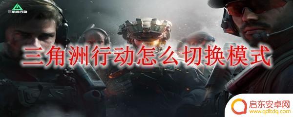 三角洲行动如何更换模式 三角洲行动怎么改变模式