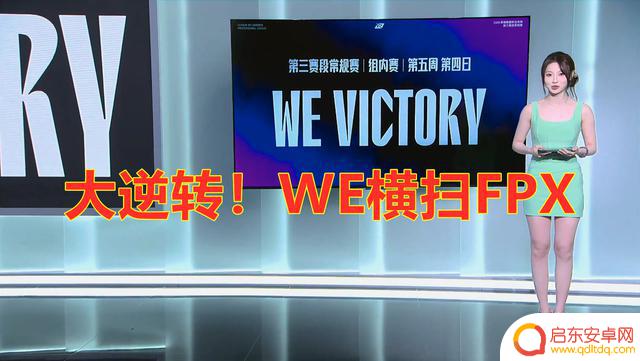 LPL第三阶段:WE大逆袭,横扫FPX,让我们向WE致敬!