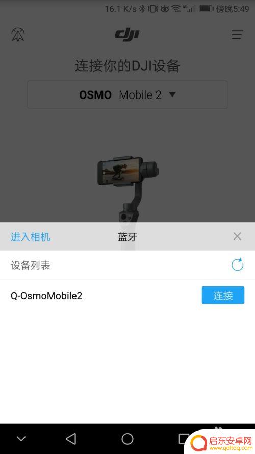 手机云台如何连接相机 大疆灵眸Osmo手机云台2如何连接手机教程