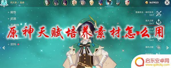 原神天赋有什么用 原神天赋培养素材如何使用