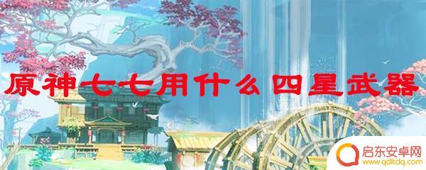原神七七最佳武器推荐：弓箭与法器哪个更适合七七？