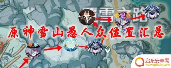原神雪山哪里有人 原神雪山愚人众攻略