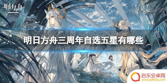 三周年五星自选券明日方舟 明日方舟三周年自选五星名单推荐