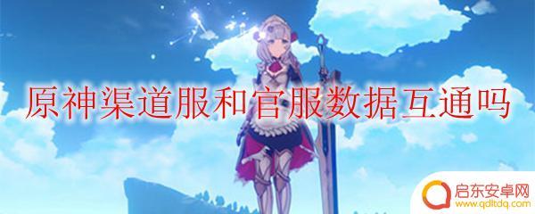 原神可以转服吗 怎样将原神渠道服转为官方服