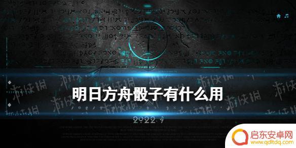 明日方舟怎么掷骰子 明日方舟骰子机制详解
