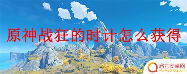 原神狂战怎么得？快来了解原神狂战获取攻略！