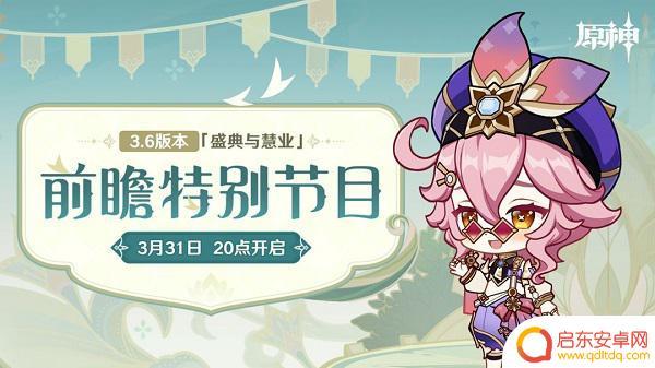 3.6原神前瞻直播时间 原神3.6版本前瞻直播预告时间