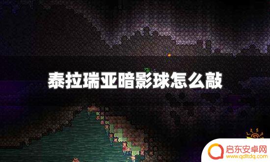 泰拉瑞亚暗影珠怎么砸碎 泰拉瑞亚暗影球怎么敲碎