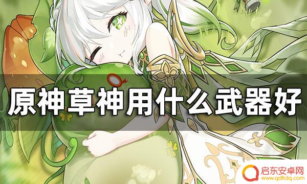 原神草神拿什么武器 纳西妲平民向武器推荐