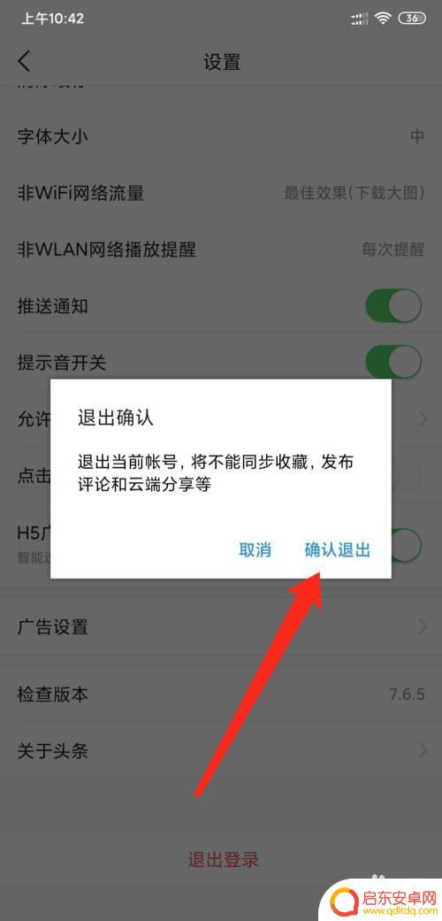 小米手机如何退出头条帐号 怎么退出手机今日头条登录状态