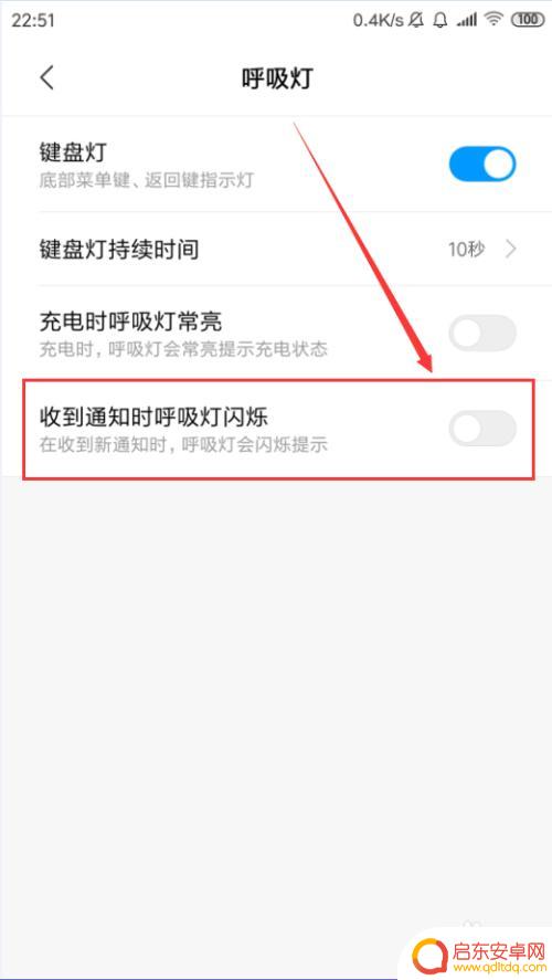 小米手机灯如何熄灭掉 小米手机呼吸灯关闭的方法