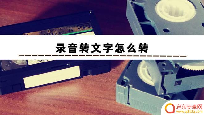 手机录音设置成文字怎么办 录音转文字软件怎么用