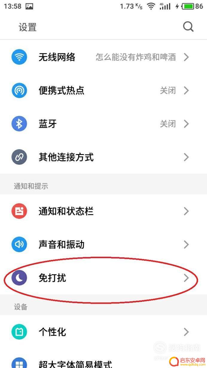 手机消息免打扰怎么设置图 如何设置手机的免打扰模式