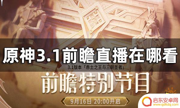 怎么观看原神 原神3.1版本前瞻特别节目观看地址