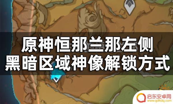 原神须弥隐藏地图 恒那兰那左侧黑暗区域神像解锁步骤