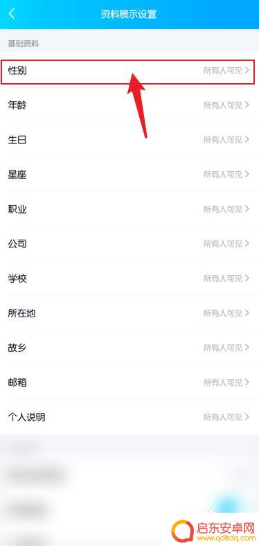 怎么隐藏手机qq性别 手机qq性别隐藏方法