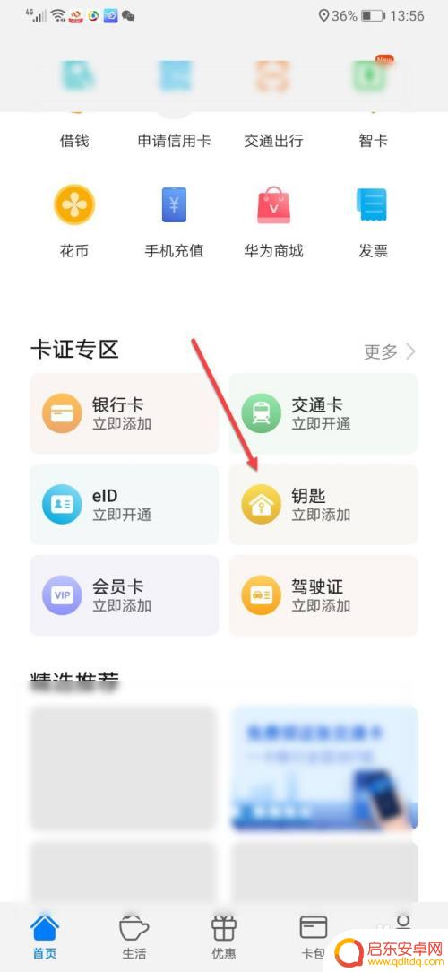 华为怎么添加手机钥匙 华为手机门禁钥匙添加步骤