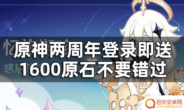 原神两周年的福利怎么获得 原神两周年登录福利领取指南