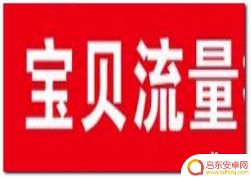 淘宝手机如何提高访客 淘宝店铺怎样才能增加访客数量