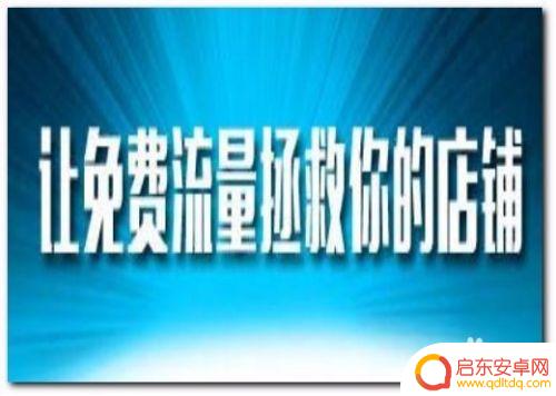 淘宝手机如何提高访客 淘宝店铺怎样才能增加访客数量