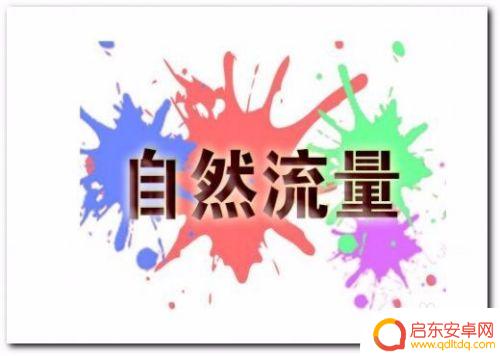 淘宝手机如何提高访客 淘宝店铺怎样才能增加访客数量