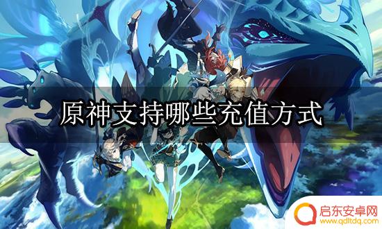 如何在原神充值 原神游戏充值方式介绍