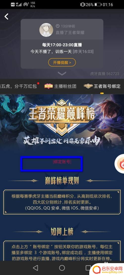 如何绑定虎牙王者账号手机 虎牙直播绑定王者荣耀账号教程